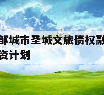 邹城市圣城文旅债权融资计划 邹城市圣城文旅债权融资计划