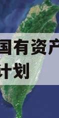 偃师市国有资产经营债权融资计划 偃师市国有资产经营债权融资计划
