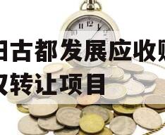 洛阳古都发展应收账款债权转让项目