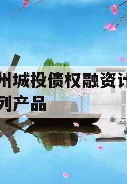 兖州城投债权融资计划系列产品