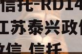央企信托-RD146号·江苏泰兴政信,泰兴 政信 信托
