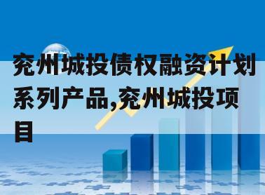 兖州城投债权融资计划系列产品,兖州城投项目