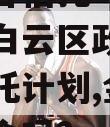 央企金谷信托—718号广州白云区政信集合资金信托计划,金谷信托是国企吗?