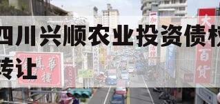 四川兴顺农业投资债权转让