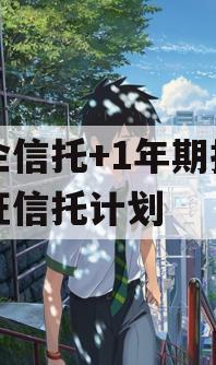 央企信托+1年期扬州仪征信托计划