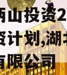 湖北两山投资2023年融资计划,湖北两山建设有限公司