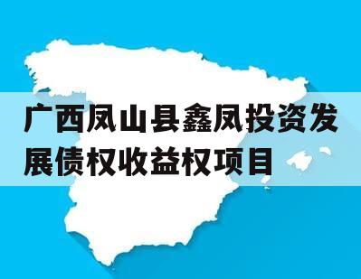 广西凤山县鑫凤投资发展债权收益权项目