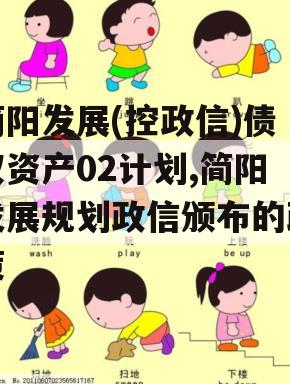 简阳发展(控政信)债权资产02计划,简阳发展规划政信颁布的政策