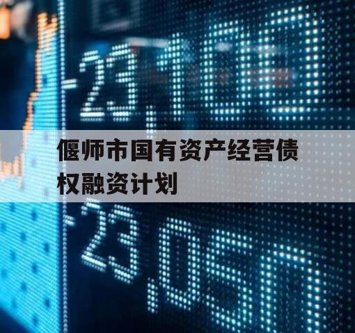 偃师市国有资产经营债权融资计划