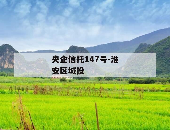 央企信托147号-淮安区城投