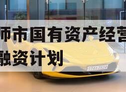 偃师市国有资产经营债权融资计划