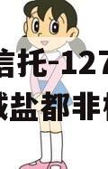 XX信托-1273号盐城盐都非标 XX信托-1273号盐城盐都非标