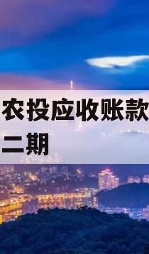 汝阳农投应收账款债权计划二期 汝阳农投应收账款债权计划二期