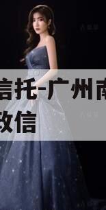 央企信托-广州南沙区非标政信