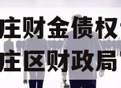 台儿庄财金债权计划,台儿庄区财政局官网