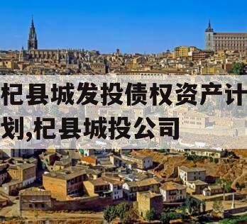 杞县城发投债权资产计划,杞县城投公司