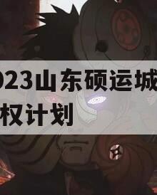 2023山东硕运城投债权计划 2023山东硕运城投债权计划