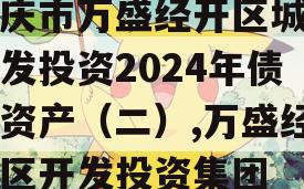 重庆市万盛经开区城市开发投资2024年债权资产（二）,万盛经开区开发投资集团