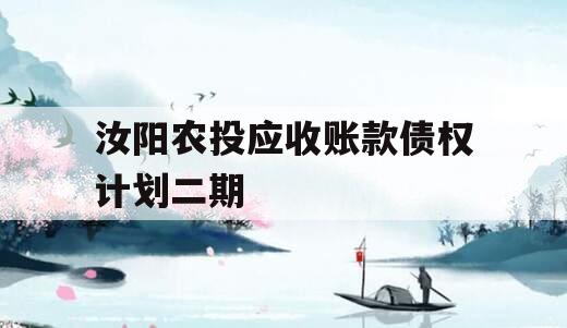 汝阳农投应收账款债权计划二期 汝阳农投应收账款债权计划二期