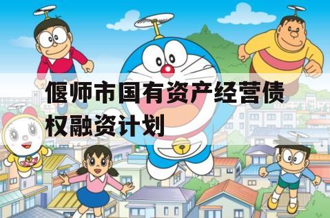 偃师市国有资产经营债权融资计划 偃师市国有资产经营债权融资计划