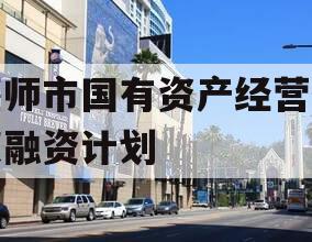 偃师市国有资产经营债权融资计划 偃师市国有资产经营债权融资计划