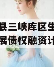 奉节县三峡库区生态产业发展债权融资计划
