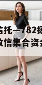 央企信托—782扬州区域政信集合资金信托计划