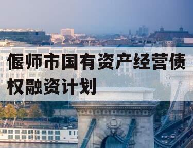 偃师市国有资产经营债权融资计划