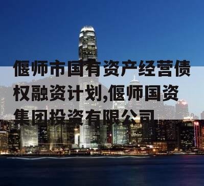 偃师市国有资产经营债权融资计划,偃师国资集团投资有限公司