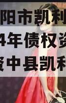 四川资阳市凯利建设投资2024年债权资产转让,资中县凯利融城地址