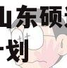 2023山东硕运城投债权计划