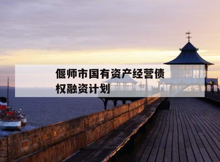 偃师市国有资产经营债权融资计划