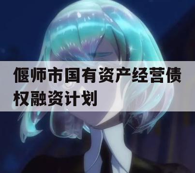 偃师市国有资产经营债权融资计划