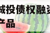 兖州城投债权融资计划系列产品 兖州城投债权融资计划系列产品