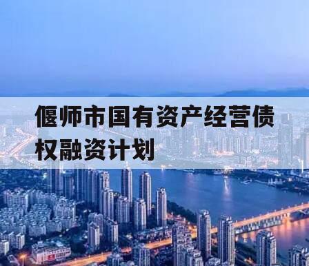 偃师市国有资产经营债权融资计划