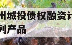 兖州城投债权融资计划系列产品