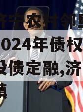 山东济宁农村邻里康养工程2024年债权系列城投债定融,济宁康养小镇