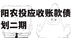 汝阳农投应收账款债权计划二期