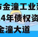重庆市金潼工业建设投资2024年债权资产,潼南金潼大道