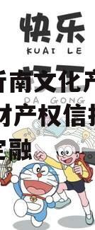 山东沂南文化产业2024年财产权信托目城投债定融