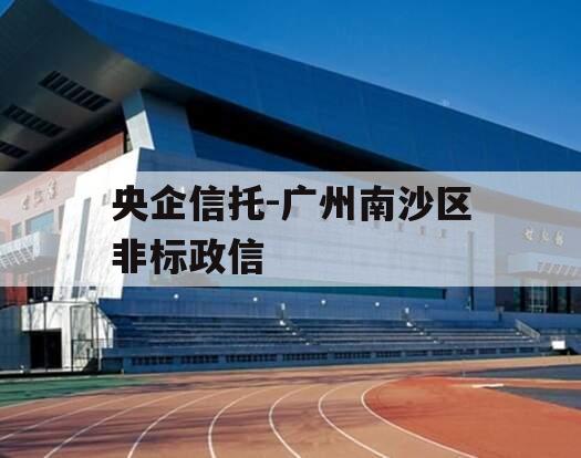 央企信托-广州南沙区非标政信