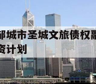 邹城市圣城文旅债权融资计划