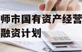 偃师市国有资产经营债权融资计划