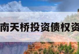 济南天桥投资债权资产 济南天桥投资债权资产