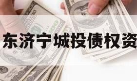 山东济宁城投债权资产