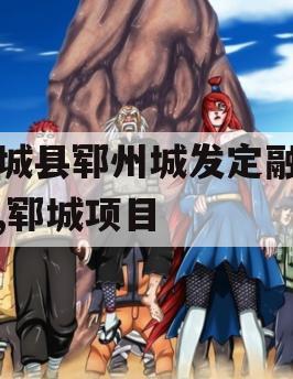 郓城县郓州城发定融计划,郓城项目