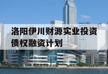 洛阳伊川财源实业投资债权融资计划
