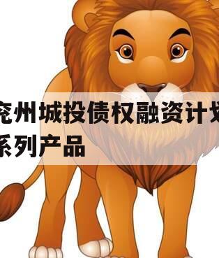 兖州城投债权融资计划系列产品 兖州城投债权融资计划系列产品