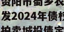 四川资阳市蜀乡农业投资开发2024年债权资产拍卖城投债定融