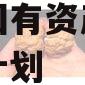 偃师市国有资产经营债权融资计划